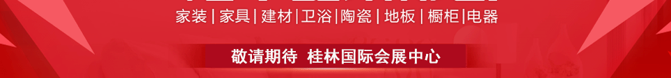 2024桂林家博会时间敬请期待地址在桂林国际会展中心