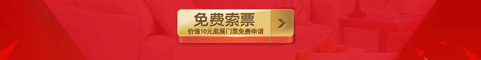 2024秋季桂林家博会门票免费索取